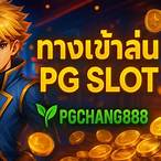 ทาง เข้า เล่น pg slot ผ่าน เว็บ